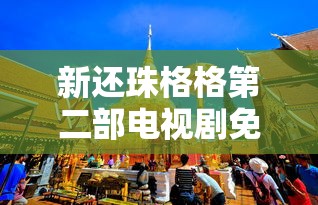 新还珠格格第二部电视剧免费观看  第1张