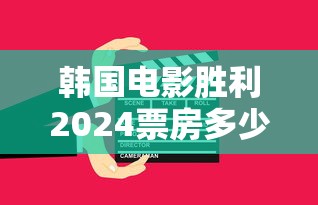 韩国电影胜利2024票房多少  第1张