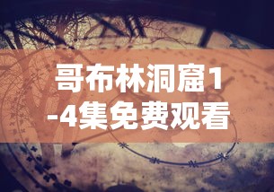 哥布林洞窟1-4集免费观看  第1张