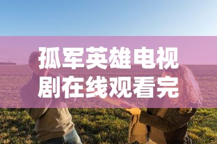 孤军英雄电视剧在线观看完整版  第1张