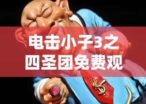 电击小子3之四圣团免费观看  第1张
