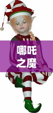 哪吒之魔童降世完整版高清版  第1张