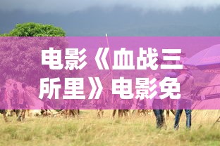 电影《血战三所里》电影免费观看  第1张
