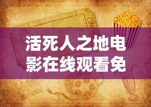 活死人之地电影在线观看免费完整版  第1张