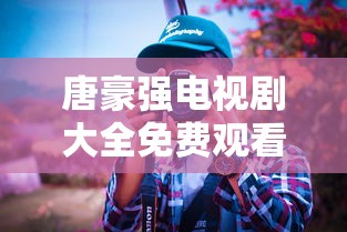 唐豪强电视剧大全免费观看高清  第1张