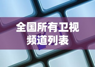 全国所有卫视频道列表  第1张