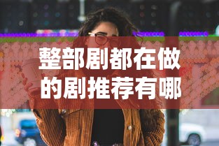 整部剧都在做的剧推荐有哪些  第1张