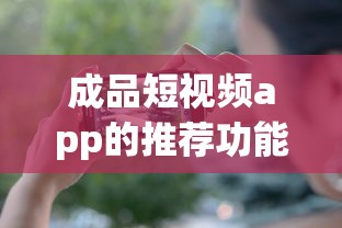 成品短视频app的推荐功能是什么  第1张