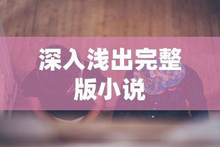 深入浅出完整版小说  第1张