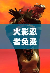 火影忍者免费观看720集高清正版优酷  第1张