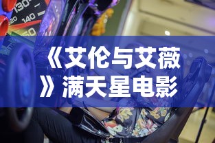 《艾伦与艾薇》满天星电影  第1张
