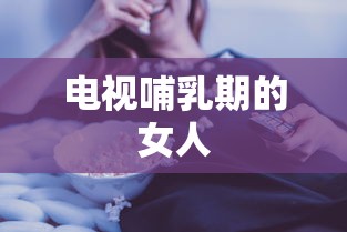 电视哺乳期的女人  第1张