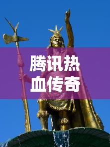 腾讯热血传奇手游官网  第1张