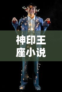 神印王座小说阅读免费完整版  第1张