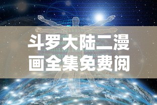 斗罗大陆二漫画全集免费阅读  第1张