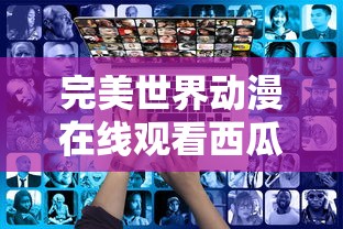 完美世界动漫在线观看西瓜影视113预告  第1张