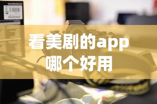 看美剧的app哪个好用  第1张