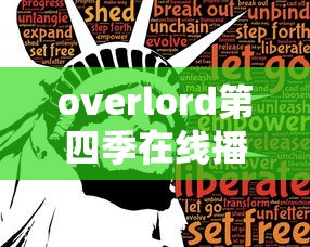 overlord第四季在线播放  第1张