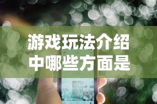 游戏玩法介绍中哪些方面是必不可少的  第1张
