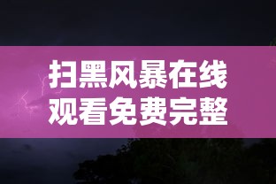 扫黑风暴在线观看免费完整版下载 MP4 下载  第1张