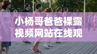 小杨哥爸爸裸露视频网站在线观看  第1张