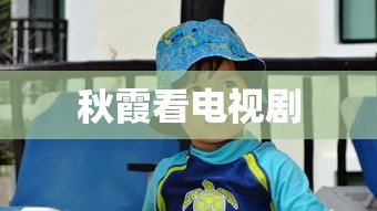 秋霞看电视剧  第1张