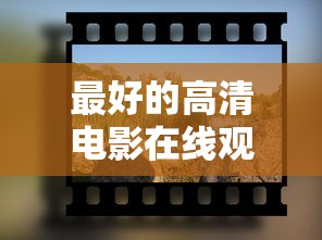 最好的高清电影在线观看  第1张