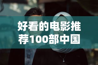 好看的电影推荐100部中国  第1张