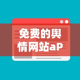 免费的舆情网站aPP  第1张