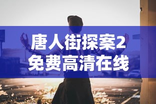 唐人街探案2免费高清在线观看国语电影  第1张