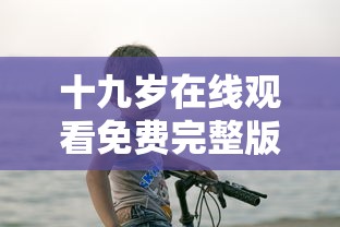 十九岁在线观看免费完整版韩剧  第1张