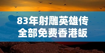 83年射雕英雄传全部免费香港皈  第1张