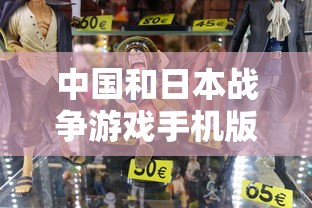中国和日本战争游戏手机版  第1张