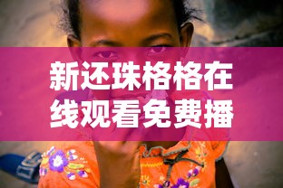新还珠格格在线观看免费播放高清版  第1张