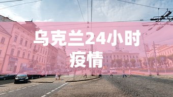 乌克兰24小时疫情  第1张