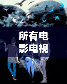 传说对决官方网站下载  第1张