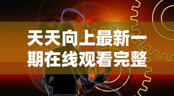 天天向上最新一期在线观看完整版  第1张