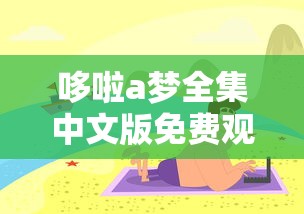 哆啦a梦全集中文版免费观看  第1张