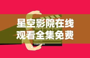 星空影院在线观看全集免费高清视频  第1张