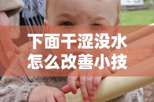 下面干涩没水怎么改善小技巧  第1张