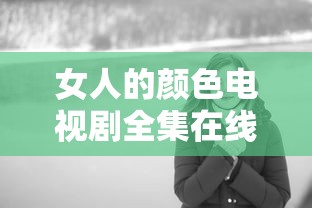 女人的颜色电视剧全集在线播放  第1张