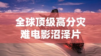 全球顶级高分灾难电影沼泽片  第1张