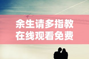 余生请多指教在线观看免费全集高清  第1张