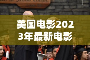 美国电影2023年最新电影  第1张