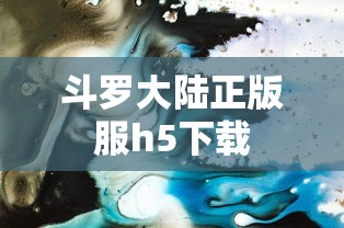 斗罗大陆正版服h5下载  第1张