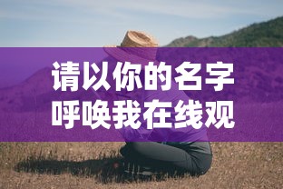 请以你的名字呼唤我在线观看完整版  第1张