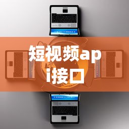 短视频api接口  第1张