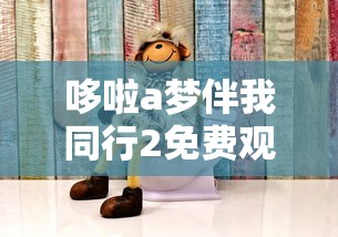 哆啦a梦伴我同行2免费观看完整版  第1张