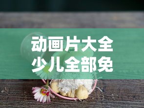 动画片大全少儿全部免费观看  第1张