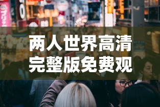 两人世界高清完整版免费观看  第1张